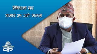 निषेधाज्ञा थप असार ३१ गते सम्म