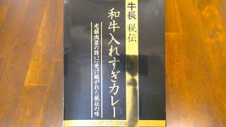 キャニオンスパイス 牛長 秘伝  和牛入れすぎカレー 食べてみた (レトルトカレー日記 No.255)