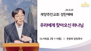 24.12.25 l 우리에게 찾아오신 하나님 l 눅 2:1-14 l 계양주안교회 l 한용희 목사