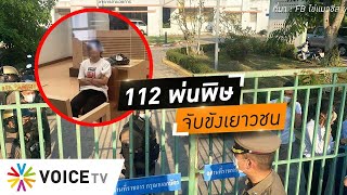 คุกคามหนัก! จับเยาวชนวัย 15 เหยื่อ 112 ขังสถานพินิจ แค่ปฏิเสธกระบวนการ(อ)ยุติธรรม #wakeupthailand