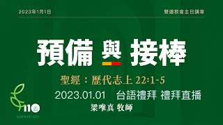 2023.01.01 雙連教會 台語禮拜直播  【預備與接棒】