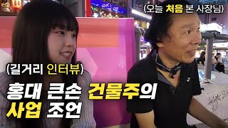 수백억 건물주 자산가의 성공 노하우 인터뷰  / 휴먼스토리/장사의신/자영업자이야기