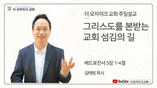 그리스도를 본받는 교회 섬김의 길 | 김태범 목사 | 더모자이크교회 주일 설교