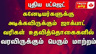 லிபரல் புதிய பட்ஜெட்  கனேடியர்களுக்கு  ஜாக்பாட் வரிகள் உதவித்தொகைகளில் பெரும் மாற்றம் Canada Tamil