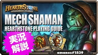 【Mechシャーマン】ハースストーンプレイング実況解説プレイ-Hearthstone Mech Shaman