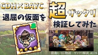 【防衛ヒーロー物語】退屈の仮面を超ザックリ検証してみた｜Crazy Defense Heroes をザックリ解説 #178【BAYC】