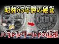 【ゆっくり解説】パラレルワールドが実在する証拠５選