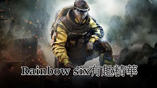 [Rainbow six有趣精華] 搞笑大合集