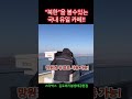 북한을 볼수 있는 전세계 유일 카페 “스타벅스 김포애기봉생태공원점” 망원경 무료 사용 가능 북한과 1.4키로밖에 안떨어진 이곳