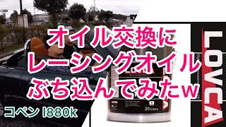 【コペンl880k】オイル交換にレーシングオイルぶち込んでみたw