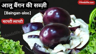 उँगलियाँ चाटते रह जायेंगे जब ऐसे बनाएंगे बैंगन आलू की सब्जी | Aloo Baingan Recipe | Eggplant curry