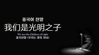 (중국어찬양): 我们是光明之子 We Are the Children of Light (중국찬양 '우리는 빛의 자녀')