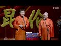 张鹤伦：郭德纲不在我不怕！郎鹤炎：等着被烧饼扣钱！张鹤伦：副总算什么？ 张鹤伦 郎鹤炎 郭麒麟 郭德纲 于谦 岳云鹏 搞笑 德云社 相声 張鶴倫