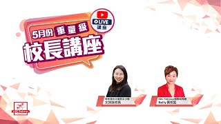 ABC Pathways Group 校長Live直播講座 (保良局林文燦英文小學文詩詠校長)