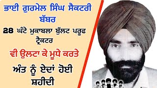 ਭਾਈ ਗੁਰਮੇਲ ਸਿੰਘ ਸੈਕਟਰੀ 28 ਘੰਟੇ ਮੁਕਾਬਲਾ ਅੰਤ ਨੂੰ ਐਵੇਂ ਹੋਏ ਸ਼ਹੀਦ #thesikh