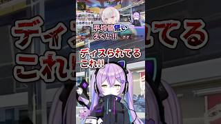 ディスられる紫宮るなと空澄セナ【 ぶいすぽっ！/切り抜き/紫宮るな】 #vtuber #ぶいすぽっ #紫宮るな #空澄セナ #八雲べに #ぶいすぽカスタム2024 #shorts