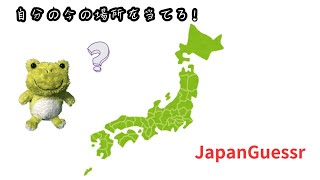 【JapanGuessr】日本のどこかに、私を待ってる人がいる。　2/24　19:00～