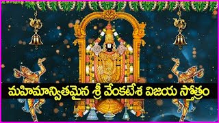 మహిమాన్వితమైన శ్రీ వేంకటేశ విజయ స్తోత్రం - Sri Venkateswara Vijaya Stotram | Telugu Bhakti Songs