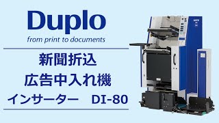 新聞折込広告中入れ機　インサーター　DI-80