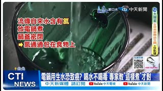 【每日必看】電鍋用生水恐致癌? 喝水不喝毒 專家教\