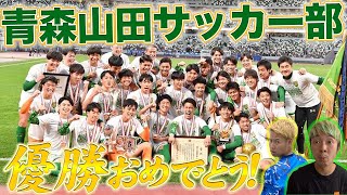 相方と一緒に全国高校サッカー選手権決勝を観戦！！！【vlog】