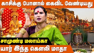 காசிக்கு போனால் கண்டிப்பாக போக வேண்டிய இடம் ! - Samundi Malaika | Kasi Valipadu | Kali Valipadu