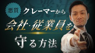 【弁護士が解説】クレーマー・クレームから会社・従業員を守る！／悪質クレーマー・悪質クレーム対応！【弁護士 飛渡（ひど）】