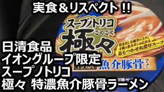 日清食品 イオングループ限定 スープノトリコ 極々 特濃魚介豚骨ラーメン