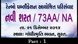 નવી શરત / 73AA / NA : ભાગ 1