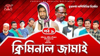 Bangla Comedy Natok | ক্রিমিনাল জামাই  | পর্ব  ৯  | Criminal Jamai Part 9 | Kuakata Multimedia