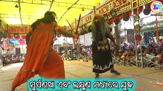 ସୁର୍ପଣଖା ଏବଂ ଲକ୍ଷ୍ମଣ ମଧ୍ୟରେ ଯୁଦ୍ଧ / ଗାଙ୍ଗନାପୁର ରାମାୟଣ / Master Sanatan Nayak / Odia Ramayana Nataka