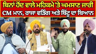 CM Mann, Ravneet Bittu, Raja Warring | ਬਿਨਾਂ ਹੋਂਦ ਵਾਲੇ ਮਹਿਕਮੇ 'ਤੇ ਘਮਸਾਣ ਜਾਰੀ | India News Punjab