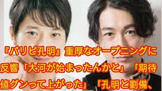 『パリピ孔明』重厚なオープニングに反響「大河が始まったんかと」「期待値グンって上がった」「孔明と劉備、最高」