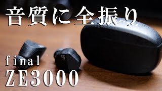 音質に全振り「final ZE3000」をレビュー(ファイナル ワイヤレスイヤホン)