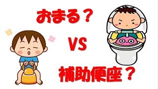 【トイトレ】おまる？補助便座？どちらが楽に出来る？