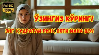 ФАҚАТ БИР ОЯТ❗️ Ризқингиз Кутилмаган Томондан Келади❗️