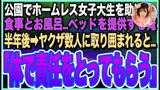 【感動する話】公園で男に囲まれるボロボロのホームレス女子大生を助けた俺。後日➡︎家の前に黒塗り高級車が停まり、ヤクザ風の男達に囲まれると…「責任とってもらうわ」「え？」