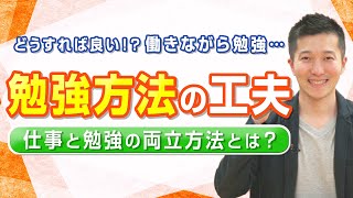 どうすれば良い！？ 仕事と勉強の両立～勉強方法の工夫～（にじいろ保育チャンネル）