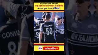 nz vs pak semi final न्यूजीलैंड का कप्तान हुआ आउट#shorts #t20worldcup2022 #cricketnews #nzvspak