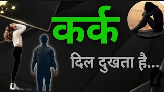 कर्क राशि - दिल दुखता है...! जिंदगी मुश्किल में है? जब हिम्मत टूट जाए...? ! Cancer A to Z astrology