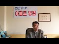 민만기tv 아파트병원 제10편 외부회계감사는 2월에 해야