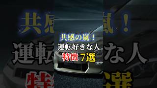 運転が好きな奴って大体こんなもんよ7選#車好き #車好きと繋がりたい #ドライブ好き #車 #国産車 #外車#運転#ドライブ