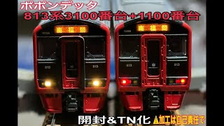 ポポンデッタ813系3100番台鹿児島本線6両セット+1100番台鹿児島本線(9両からバラ売りで3両) ⚠️加工は自己責任で