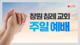 창원침례교회 2025. 2. 9. 주일 예배 설교 말씀