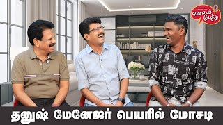 Valai Pechu | தனுஷ் மானேஜர் பெயரில் மோசடி | Video 2775 | 19th Feb 2025