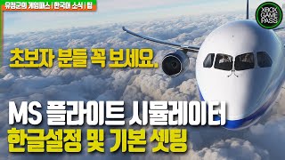 초보자분들 꼭 보세요 | MS플라이트시뮬레이터 한글설정 및 기본셋팅