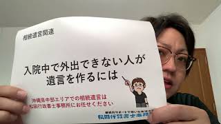 入院中で外出できない人が遺言を作るには（松田行政書士事務所／沖縄県読谷村）