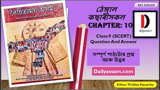 অধ্যায়ঃ১০ ঠেঙ্গাল কছাৰীসকল Chapter 10 | Class 9 বৈচিত্ৰময় অসম Answer | Assamese Medium |