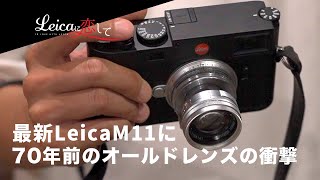 【Leica M11】最新のライカM11に70年前のオールドレンズ「沈胴ズミクロン」を付けて撮影してみたら衝撃の結果が出た｜LeicaM11 Review