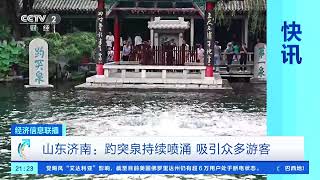 [经济信息联播]山东济南：趵突泉持续喷涌 吸引众多游客| 财经风云